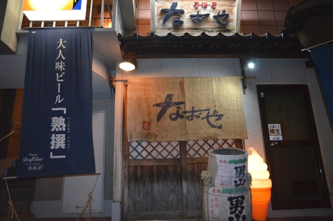 居酒屋なおや
