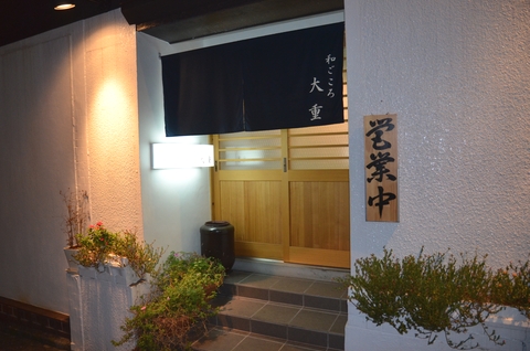 和ごころ大重