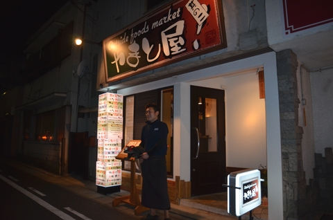 やまと屋！ 其の二