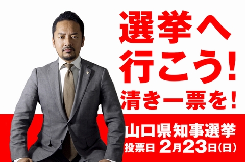 山口県知事選