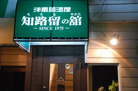 知路留の舘