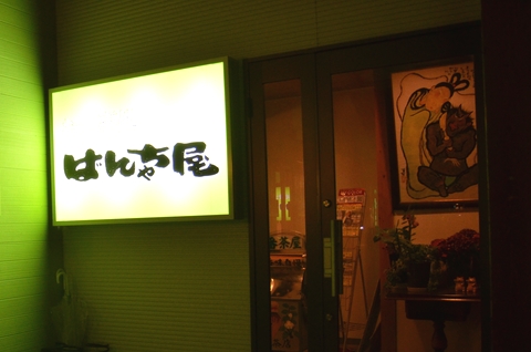 ばんちゃ屋