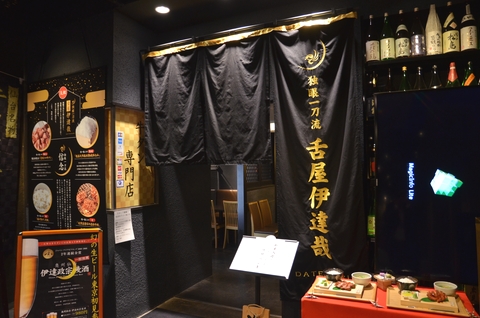 独眼一刀流舌屋 伊達哉