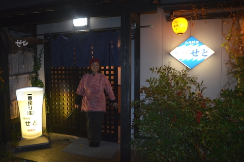 せと
