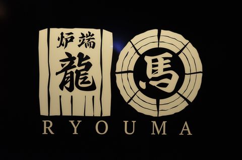 炉端龍馬