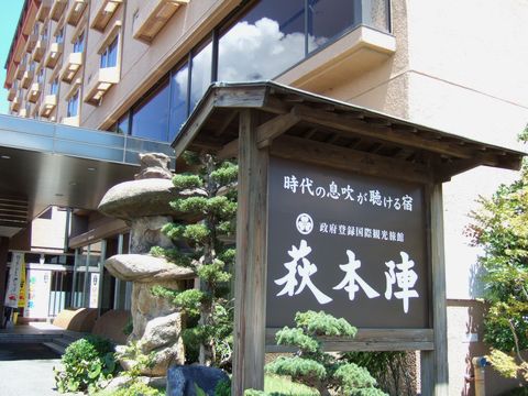 萩市のホテル萩本陣