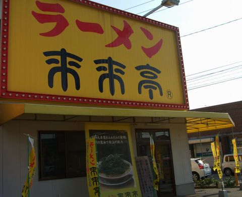 来来亭