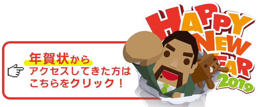 年賀状からアクセスしてきた方はコチラをクリック!