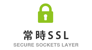 常時SSL