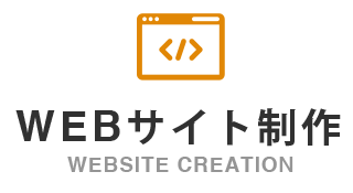 ウェブサイト制作