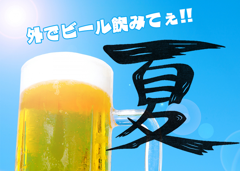 夏といえば、ビアガーデン！どうして外でビールを飲むと美味しいのか