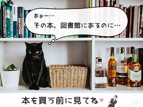 本を購入する前に見てください。「その本、図書館にあります。」