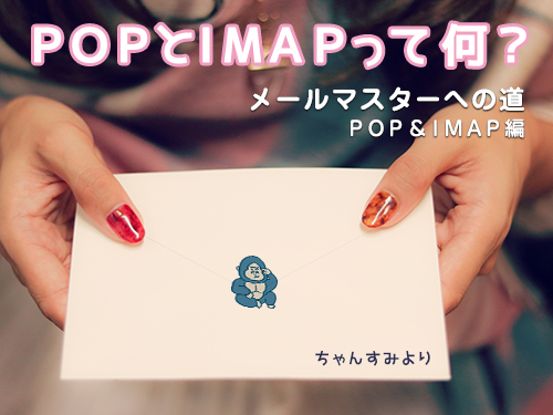 POPとIMAPってなに？