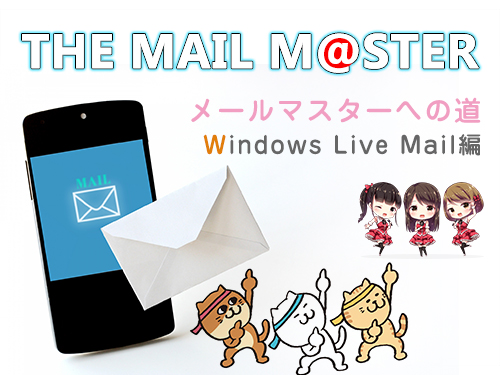 メールの設定をしましょう-第二弾 Windows Live Mail編