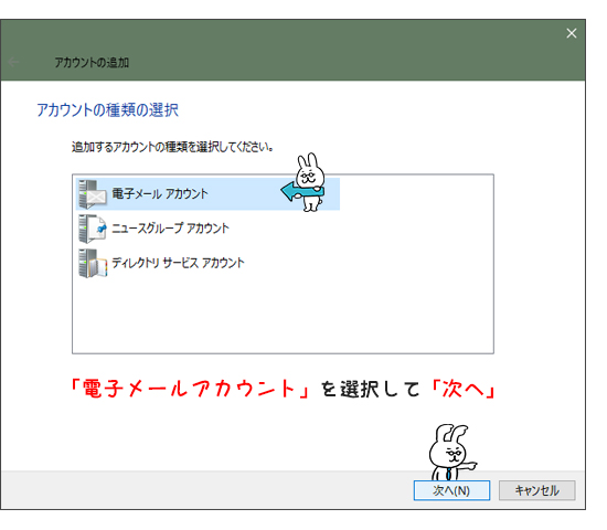 「電子メールアカウント」を選択して、「次へ」をクリックします。