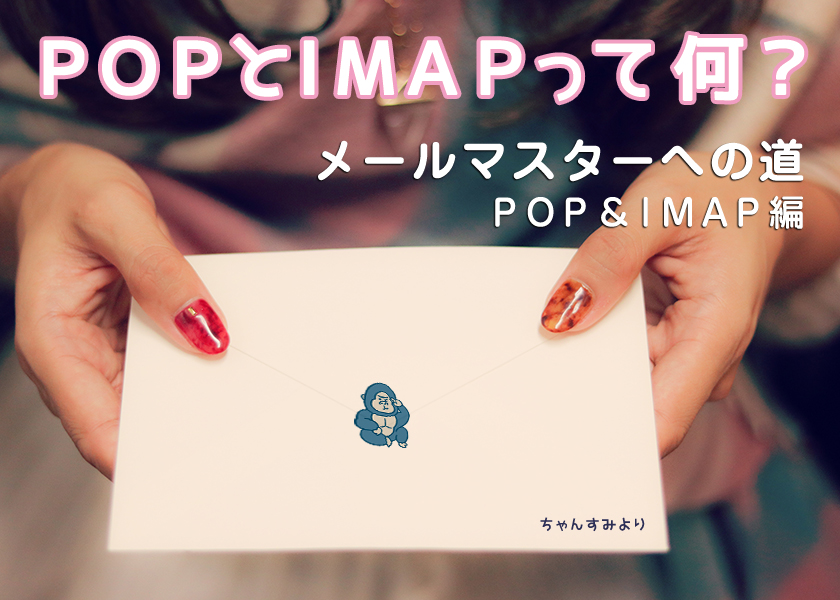 POPとIMAPってなに？