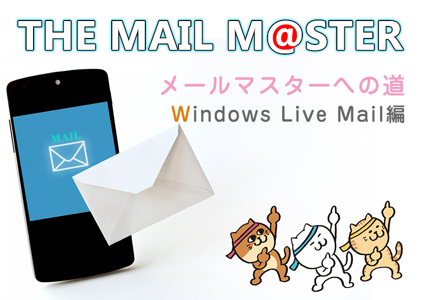 メールの設定をしましょう-第二弾 Windows Live Mail編