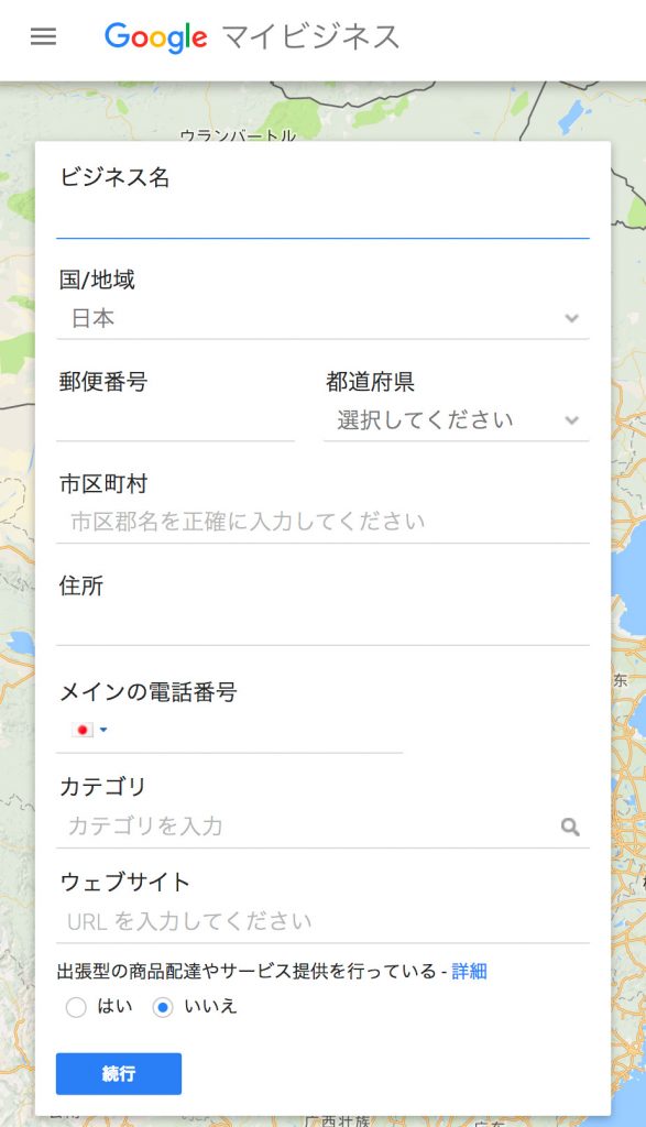 Google マイビジネス新規登録